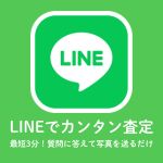 LINE査定