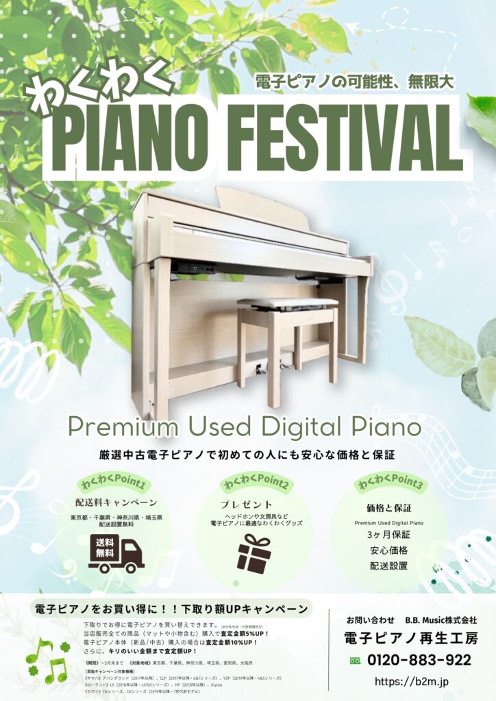 電子ピアノ高額買取 | 「わくわく電子ピアノ フェスティバル」開催！