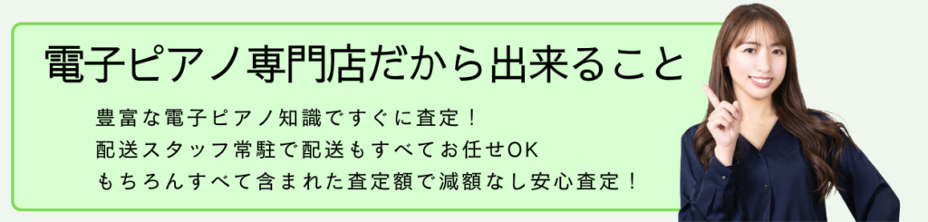 電子ピアノ高額買取 | 東京都・千葉県・神奈川県・埼玉県での電子ピアノ買取について