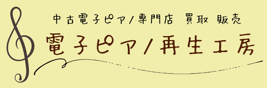 電子ピアノ高額買取 | 愛知県での電子ピアノ買取について