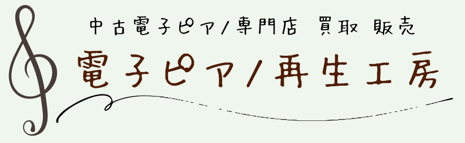 電子ピアノ高額買取 | 東京都・千葉県・神奈川県・埼玉県での電子ピアノ買取について