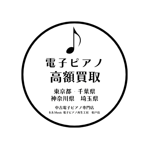 電子ピアノ高額買取 | 東京都・千葉県・神奈川県・埼玉県での電子ピアノ買取について