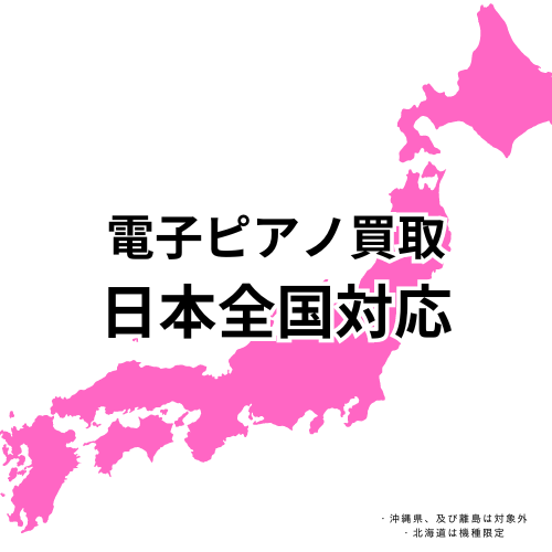 電子ピアノ高額買取 | 電子ピアノ日本全国買取開始