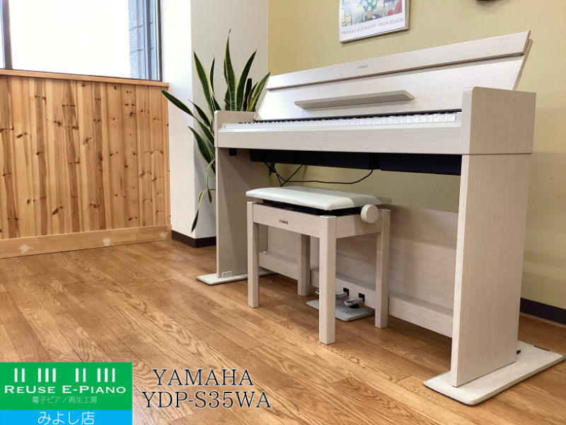 電子ピアノ高額買取 | 【2026年1月版】ヤマハ YDP-S35の買取価格と売りどき 電子ピアノ高額買取 | 【2026年1月版】ヤマハ YDP-S35の買取価格と売りどき