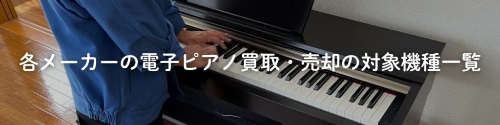 電子ピアノ 買取・売却なら電子ピアノ再生工房へ | 各メーカーの電子ピアノ買取・売却の対象機種一覧 電子ピアノ 買取・売却なら電子ピアノ再生工房へ | 各メーカーの電子ピアノ買取・売却の対象機種一覧